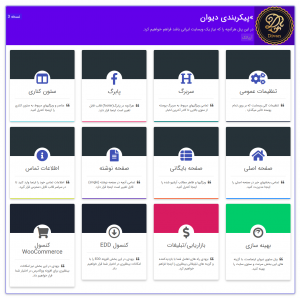 پنل پیکربندی قالب دیوان