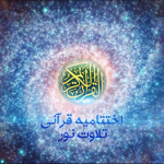 تصویر: تیزر اختتامیه قرآنی تلاوت نور